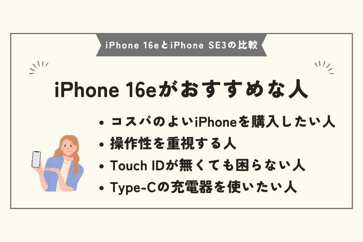 iPhone 16e　iPhone SE3　比較